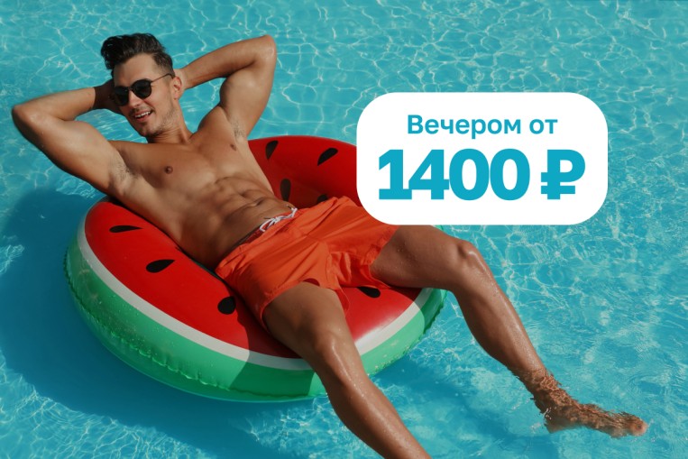 В отпуск на вечер